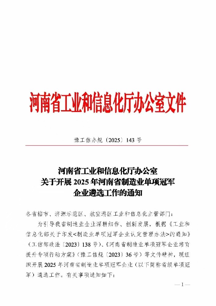 关于开展2025河南省制造业单项冠军企业遴选工作的通知